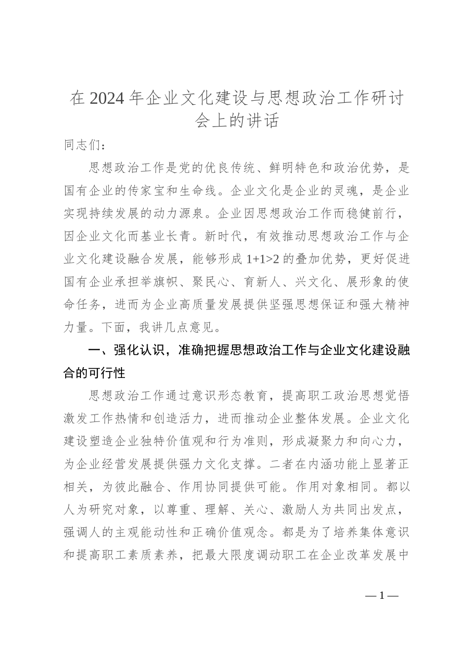 在2024年企业文化建设与思想政治工作研讨会上的讲话_第1页