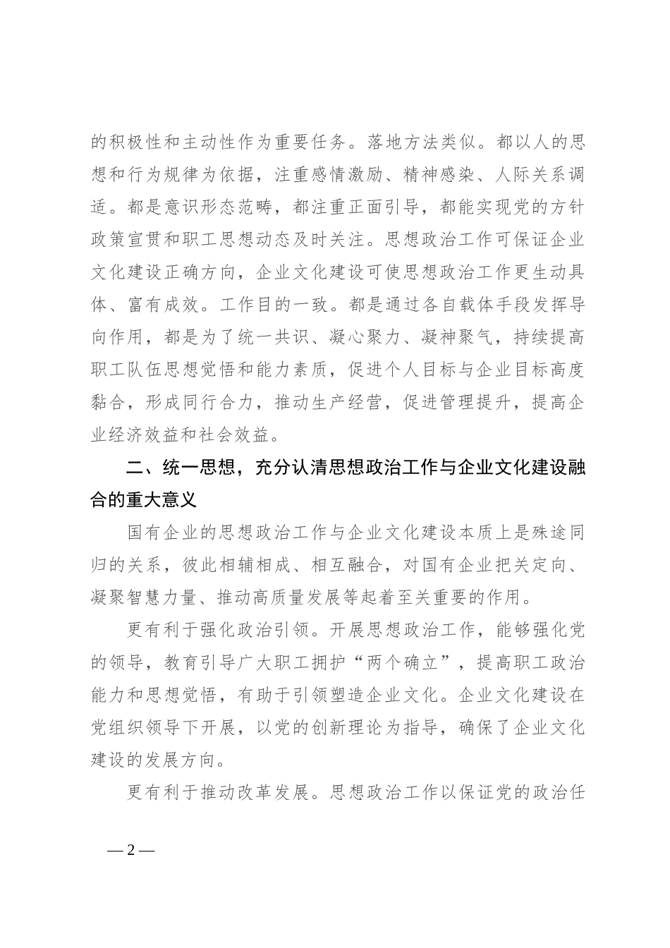 在2024年企业文化建设与思想政治工作研讨会上的讲话_第2页