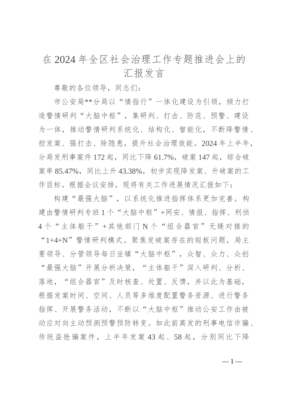 在2024年全区社会治理工作专题推进会上的汇报发言_第1页