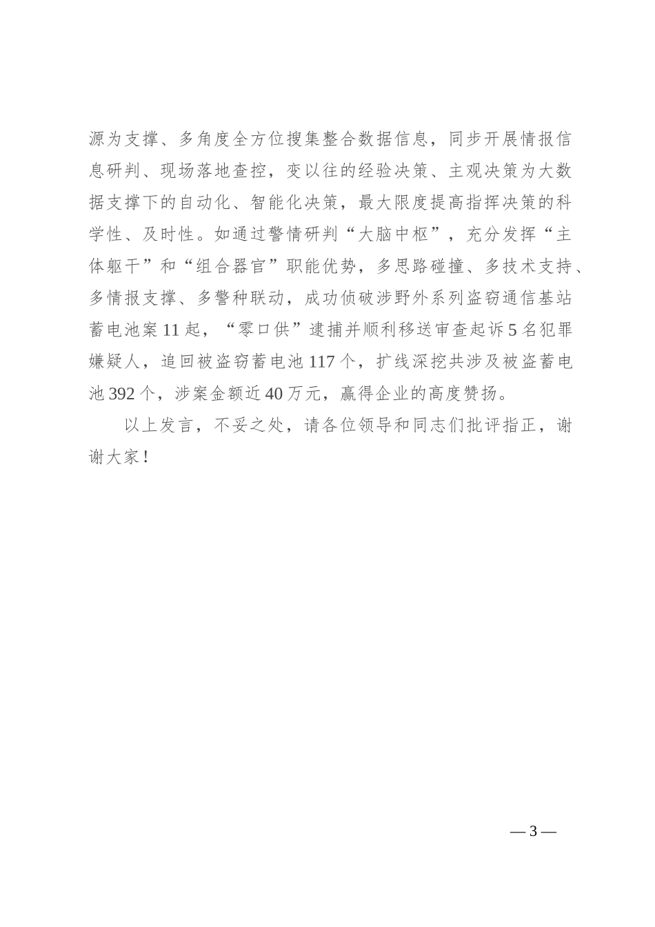 在2024年全区社会治理工作专题推进会上的汇报发言_第3页
