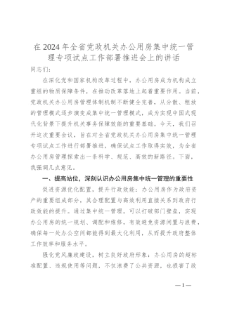 在2024年全省党政机关办公用房集中统一管理专项试点工作部署推进会上的讲话