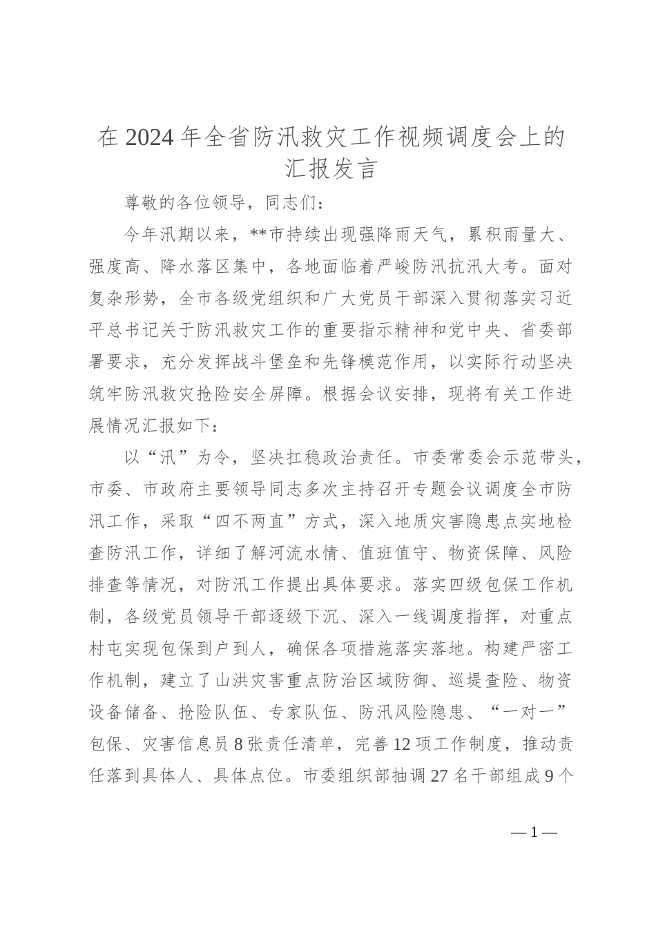 在2024年全省防汛救灾工作视频调度会上的汇报发言_第1页