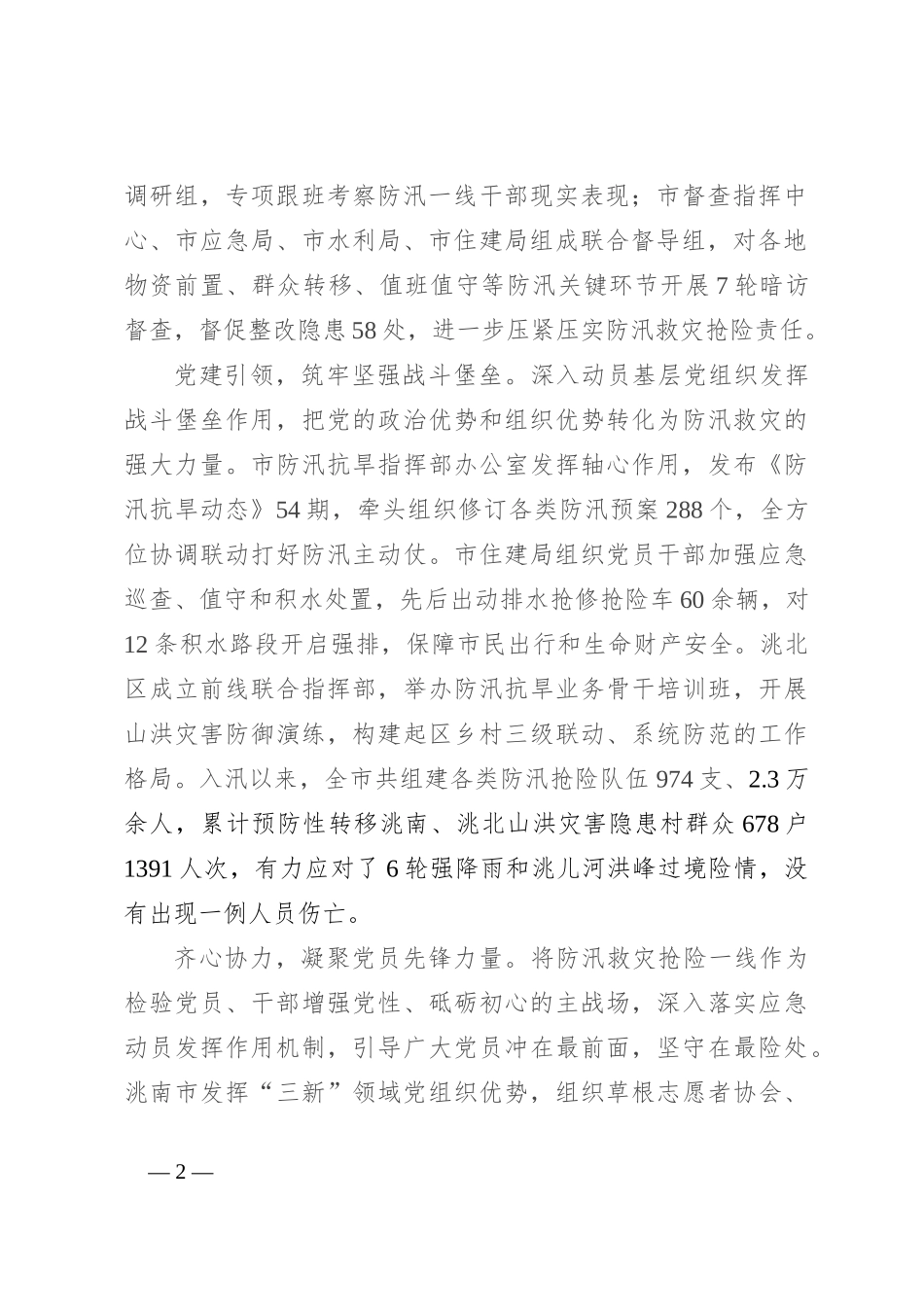 在2024年全省防汛救灾工作视频调度会上的汇报发言_第2页