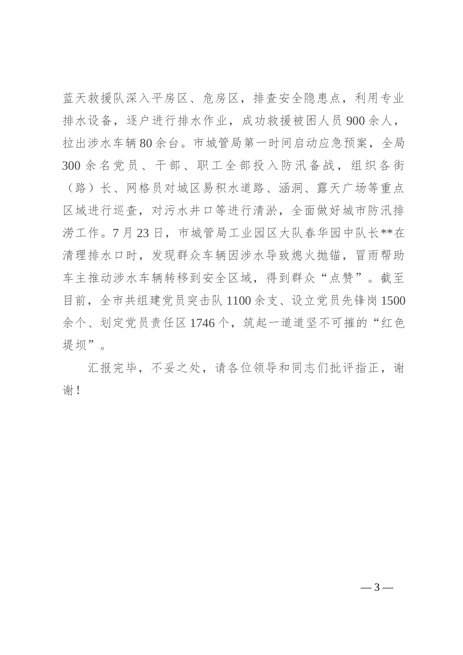 在2024年全省防汛救灾工作视频调度会上的汇报发言_第3页