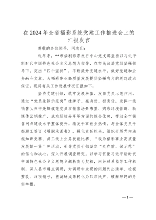 在2024年全省福彩系统党建工作推进会上的汇报发言