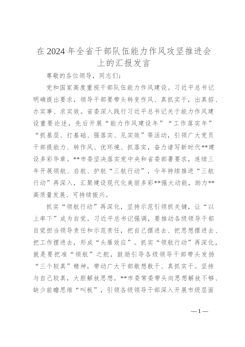 在2024年全省干部队伍能力作风攻坚推进会上的汇报发言_第1页