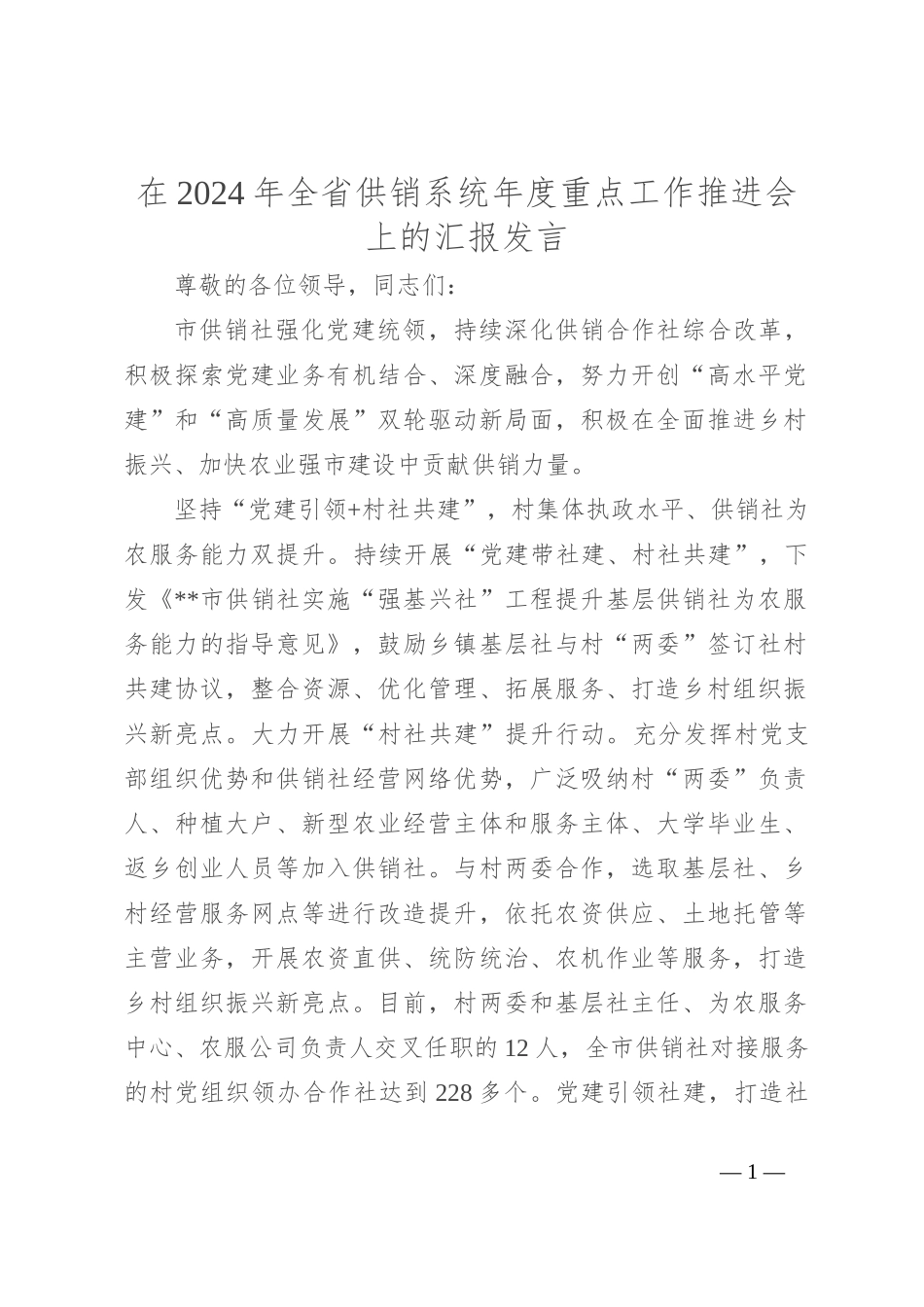 在2024年全省供销系统年度重点工作推进会上的汇报发言_第1页