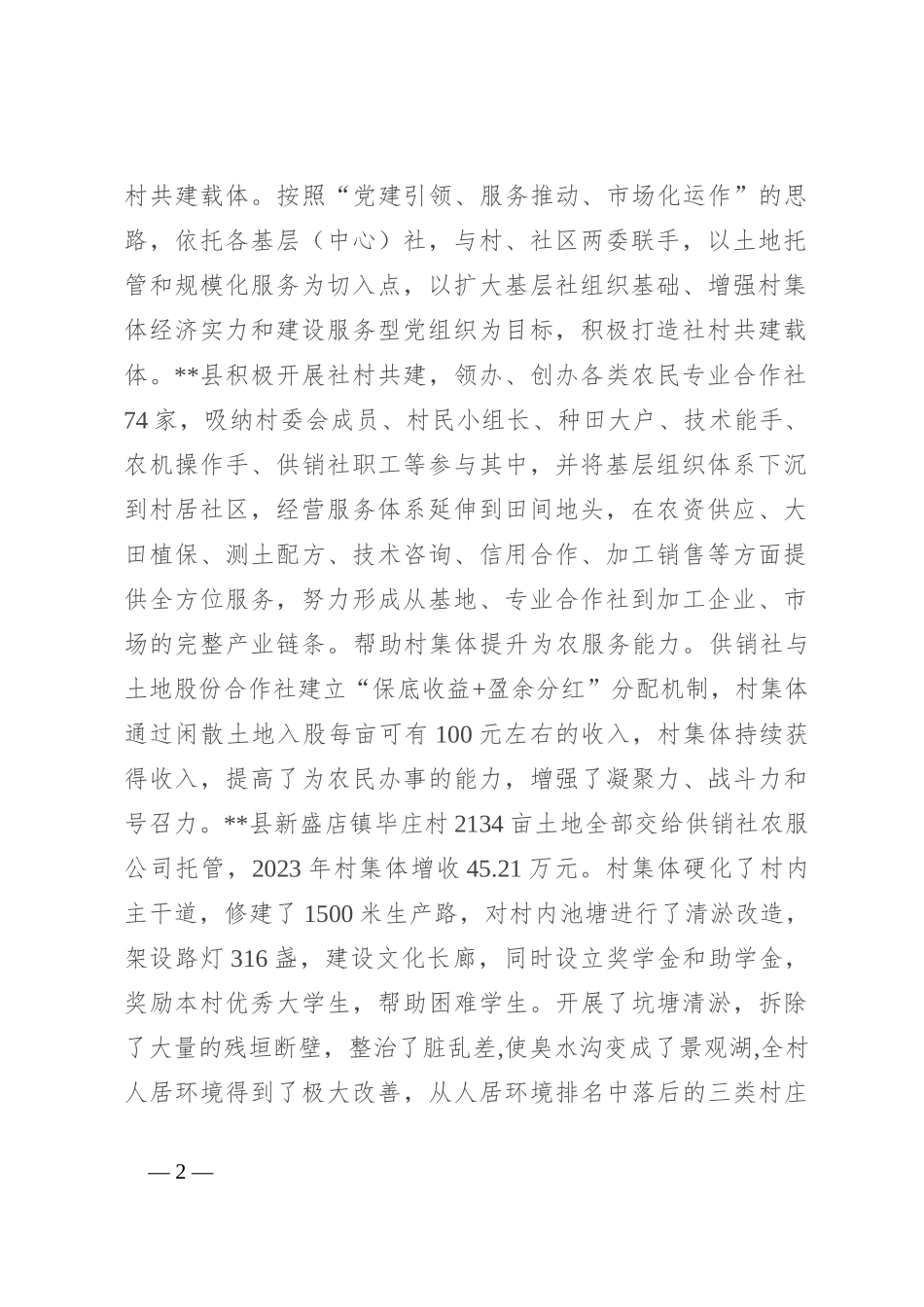在2024年全省供销系统年度重点工作推进会上的汇报发言_第2页