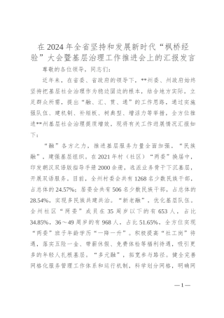 在2024年全省坚持和发展新时代“枫桥经验” 大会暨基层治理工作推进会上的汇报发言