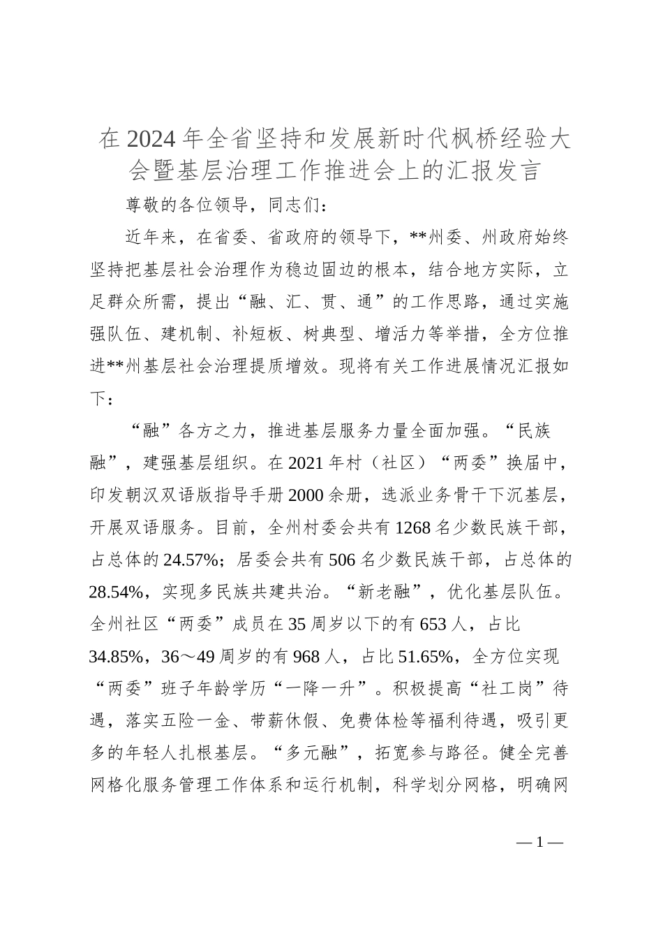 在2024年全省坚持和发展新时代枫桥经验大会暨基层治理工作推进会上的汇报发言_第1页