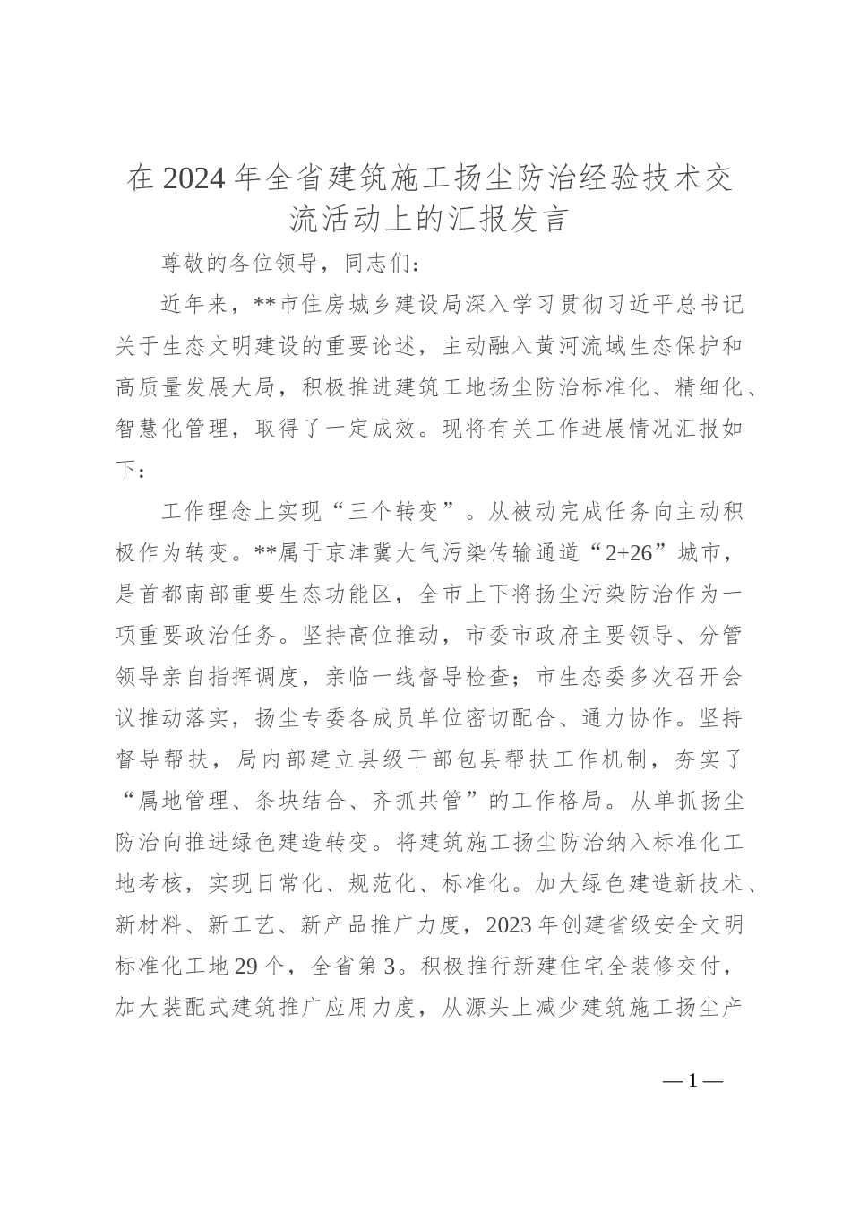 在2024年全省建筑施工扬尘防治经验技术交流活动上的汇报发言_第1页