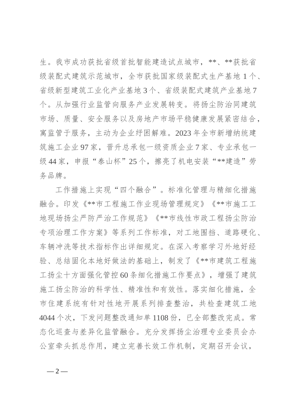 在2024年全省建筑施工扬尘防治经验技术交流活动上的汇报发言_第2页