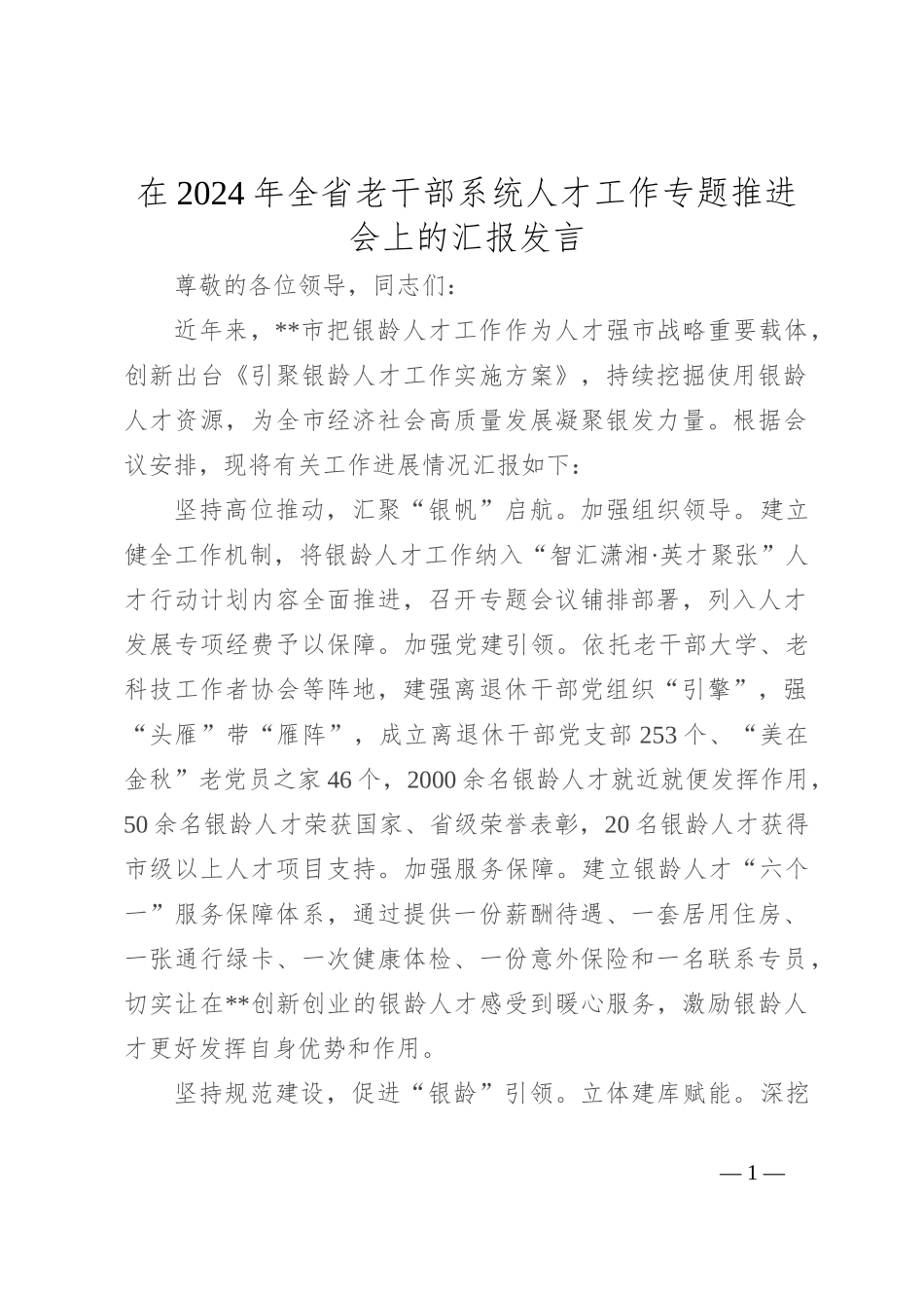 在2024年全省老干部系统人才工作专题推进会上的汇报发言_第1页