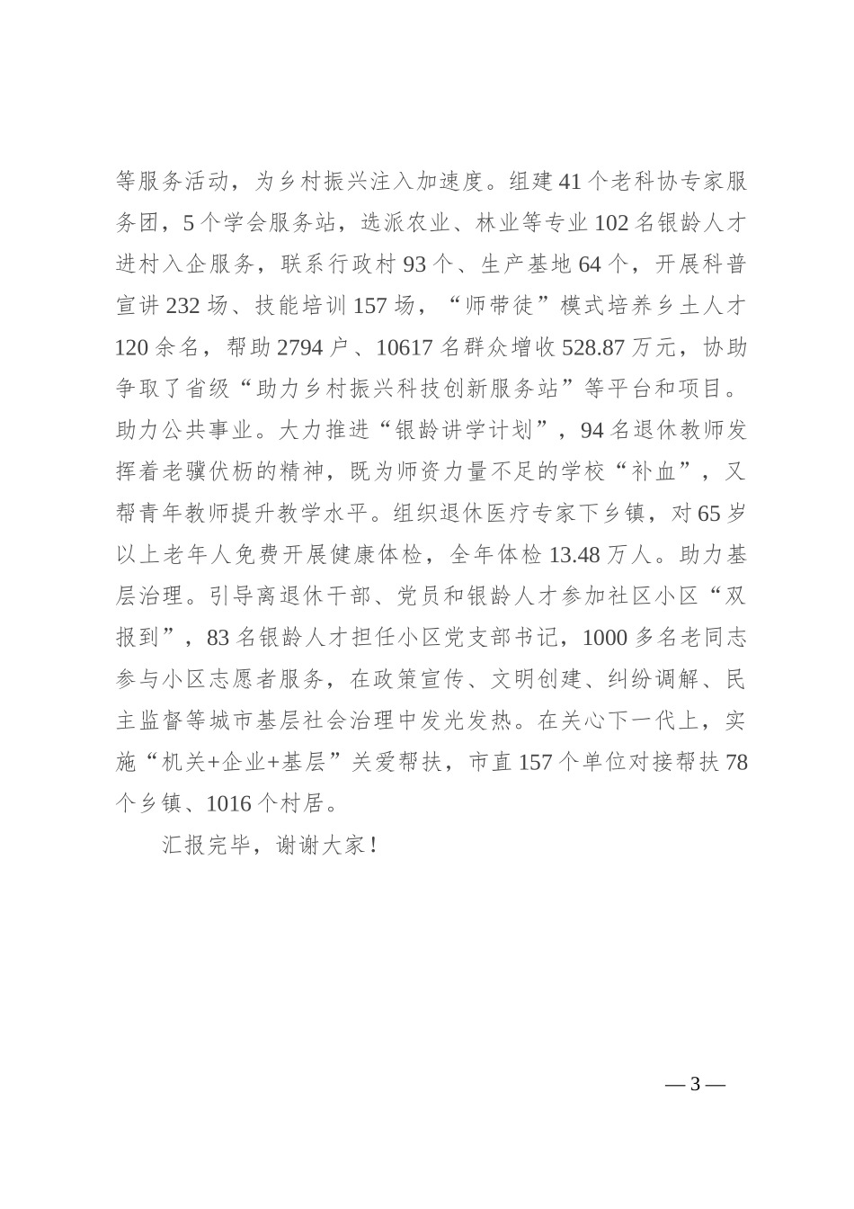 在2024年全省老干部系统人才工作专题推进会上的汇报发言_第3页