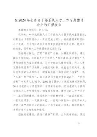 在2024年全省老干部系统人才工作专题推进会上的汇报发言