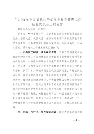 在2024年全省离退休干部党员教育管理工作经验交流会上的发言