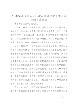 在2024年全省人大环境与资源保护工作会议上的交流发言