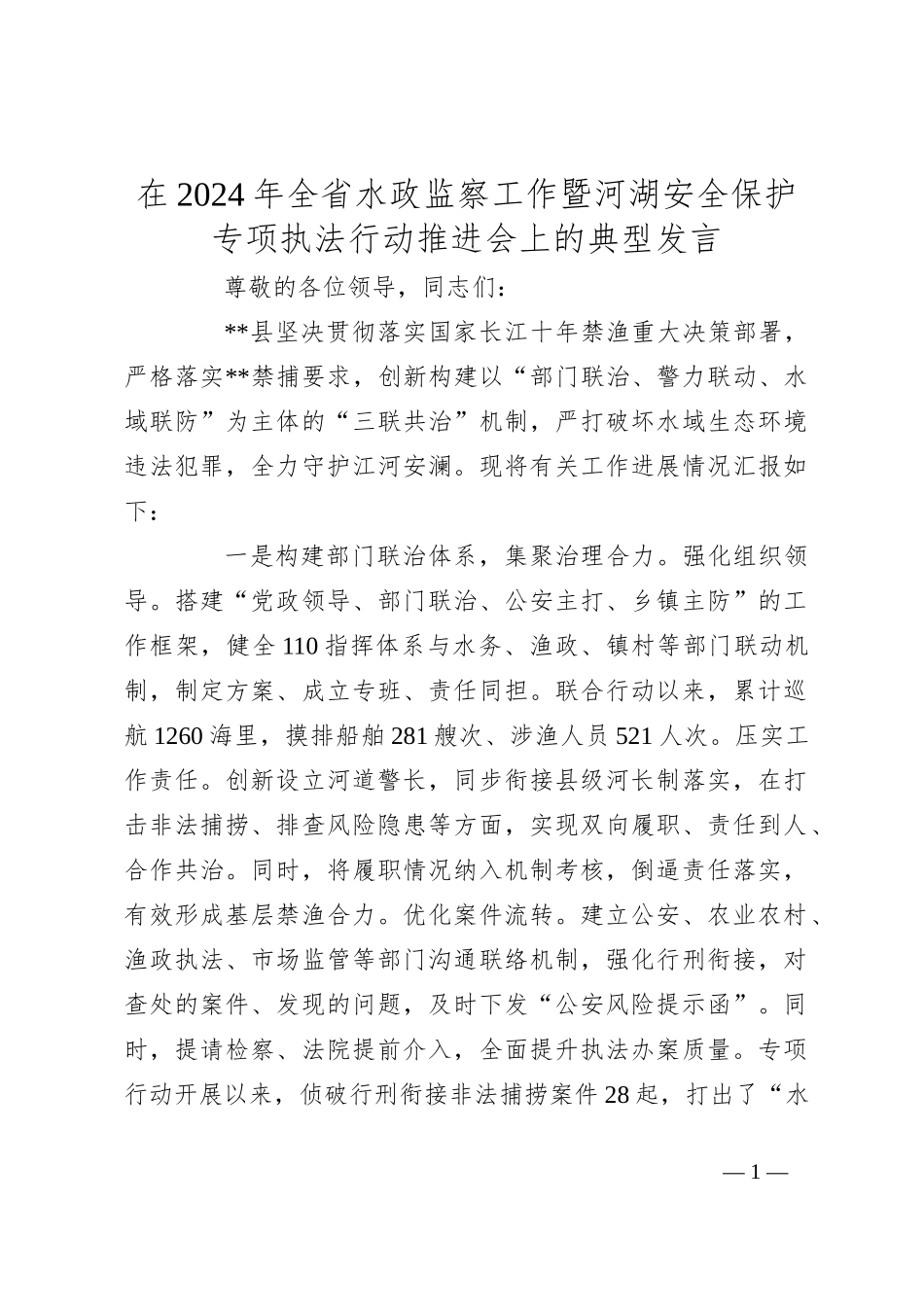 在2024年全省水政监察工作暨河湖安全保护专项执法行动推进会上的典型发言_第1页