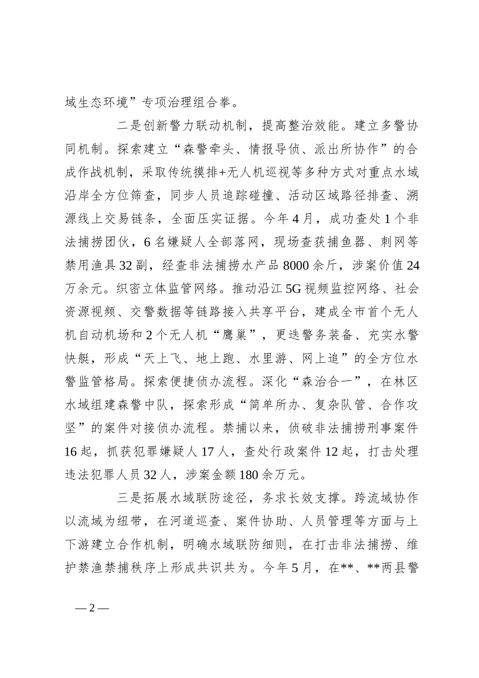 在2024年全省水政监察工作暨河湖安全保护专项执法行动推进会上的典型发言_第2页