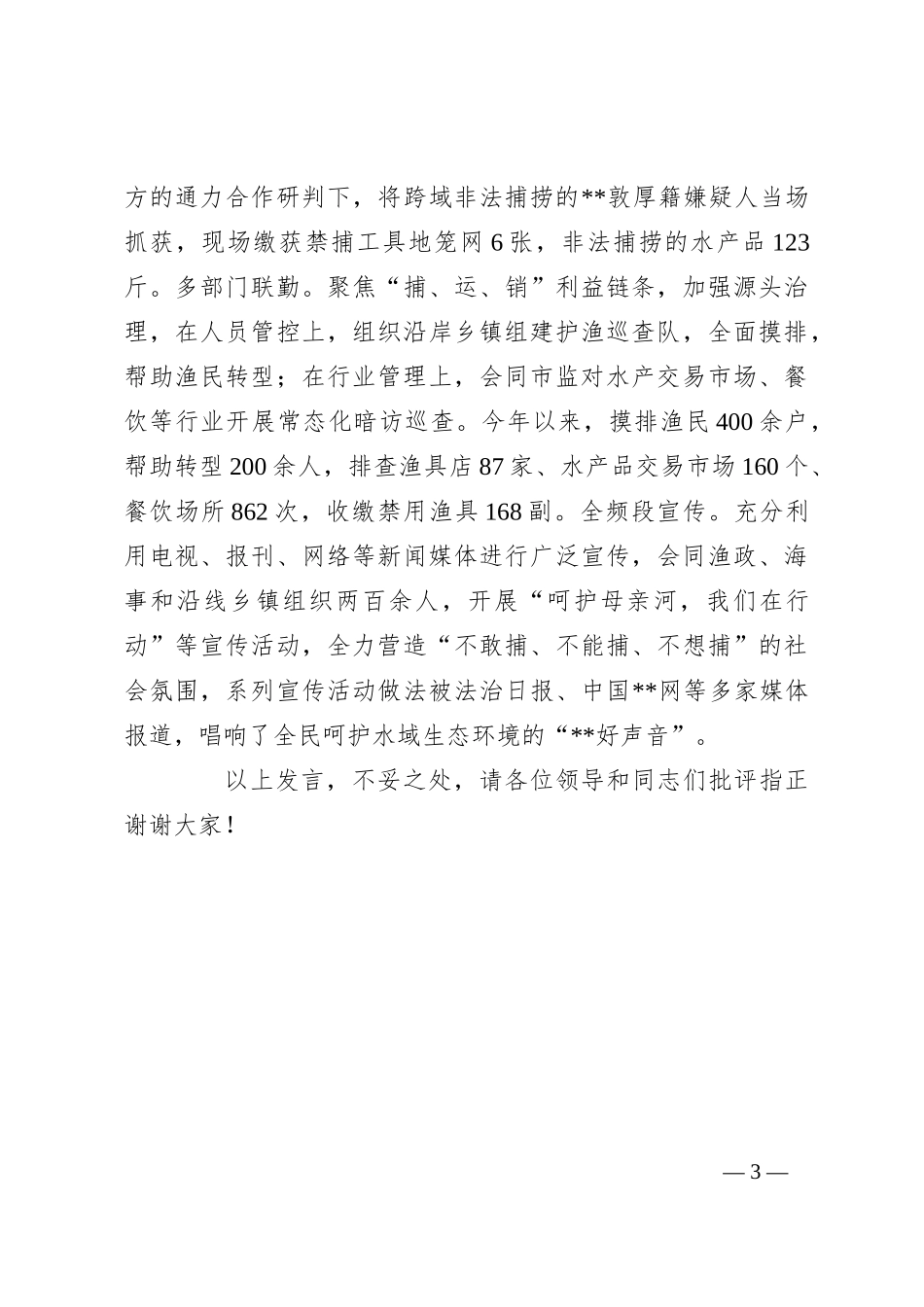 在2024年全省水政监察工作暨河湖安全保护专项执法行动推进会上的典型发言_第3页
