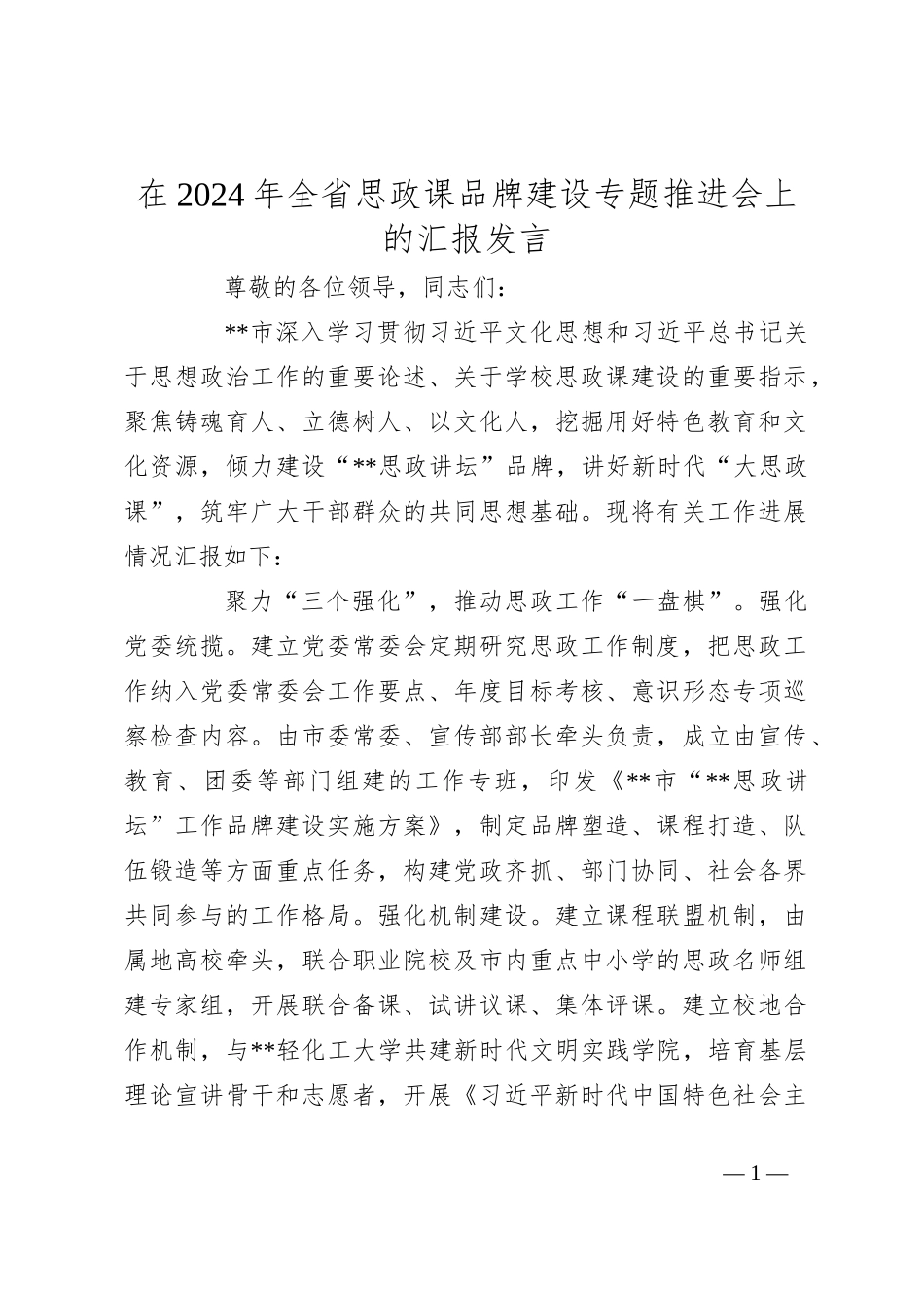 在2024年全省思政课品牌建设专题推进会上的汇报发言_第1页