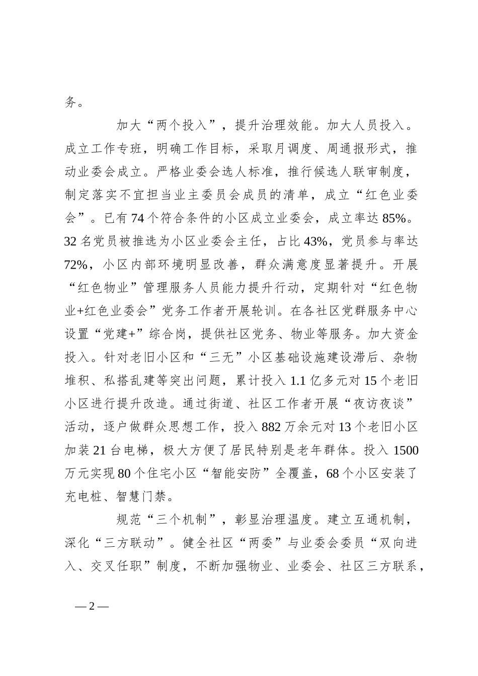 在2024年全市“红色物业”工作推进会上的汇报发言_第2页
