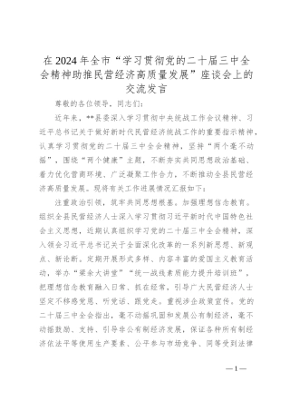 在2024年全市“学习贯彻党的二十届三中全会精神 助推民营经济高质量发展”座谈会上的交流发言