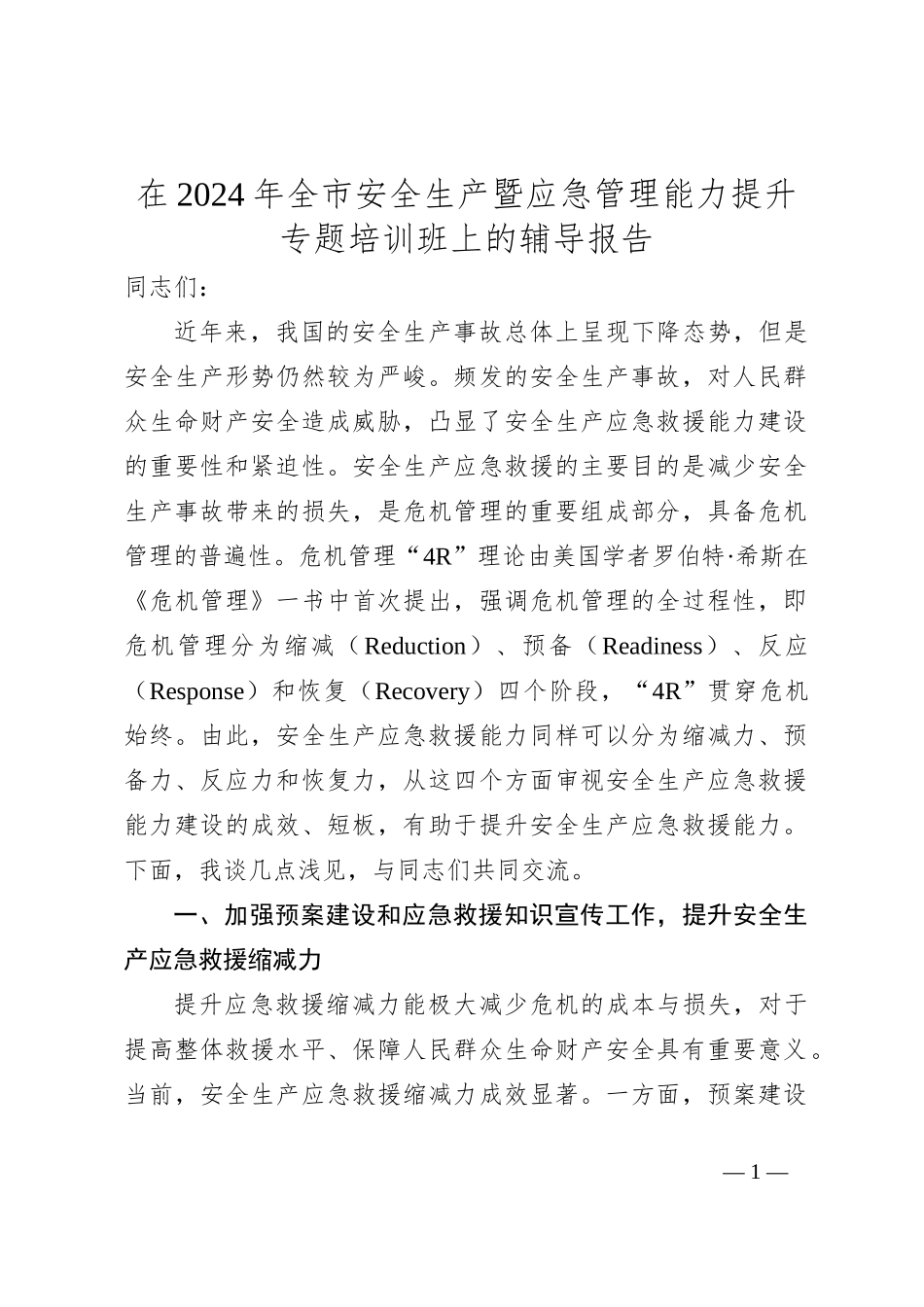 在2024年全市安全生产暨应急管理能力提升专题培训班上的辅导报告_第1页
