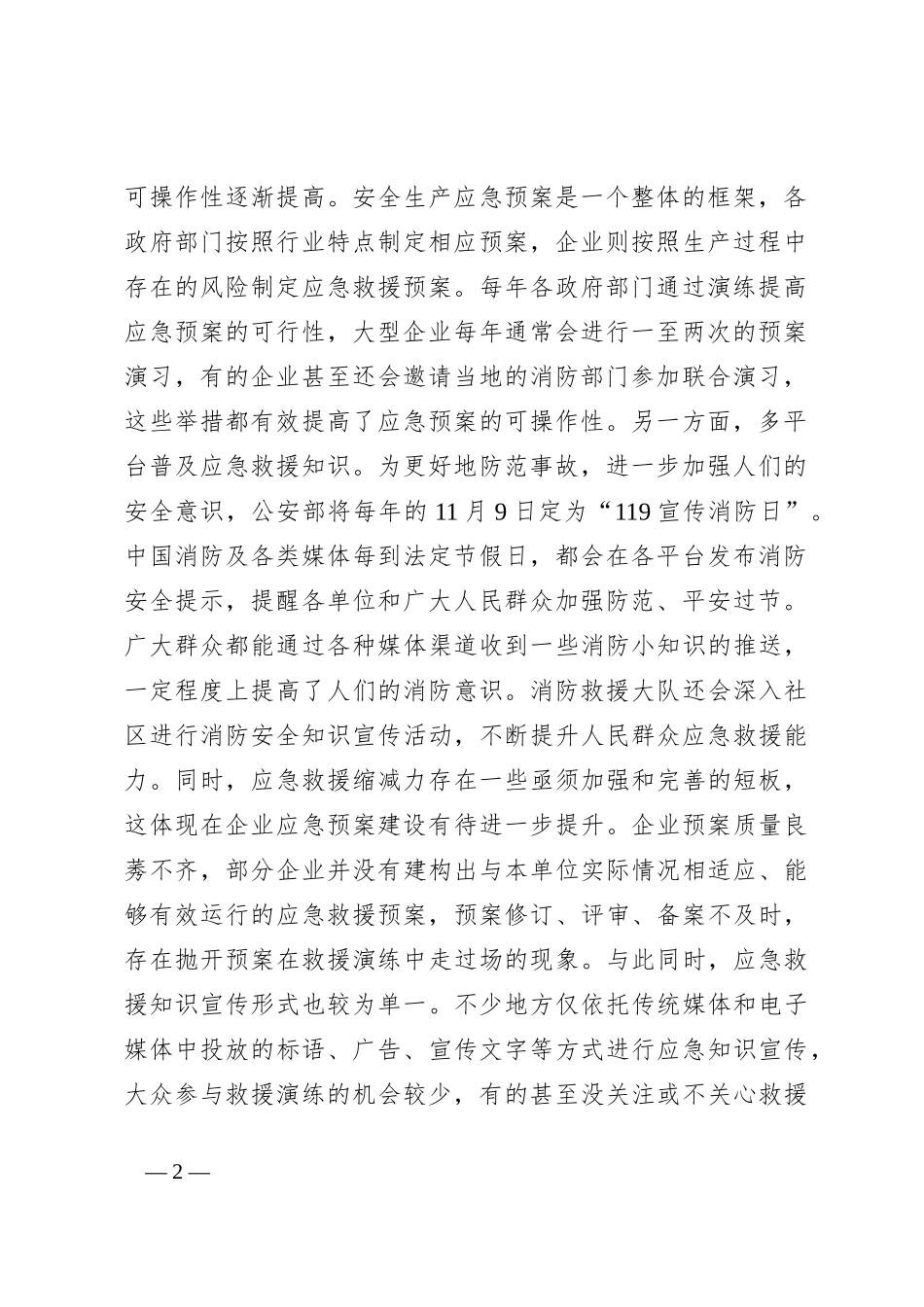 在2024年全市安全生产暨应急管理能力提升专题培训班上的辅导报告_第2页