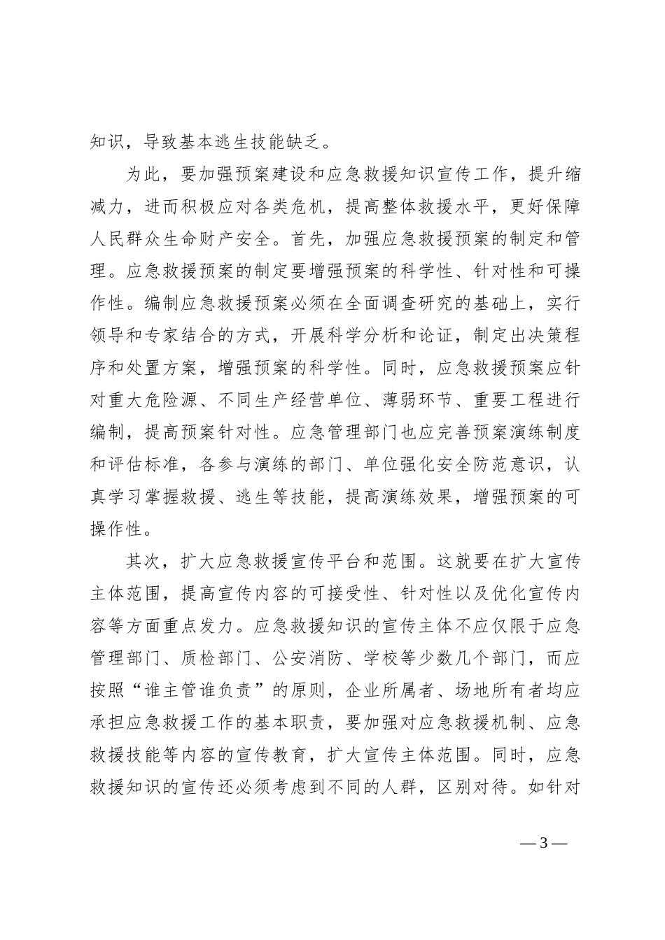 在2024年全市安全生产暨应急管理能力提升专题培训班上的辅导报告_第3页