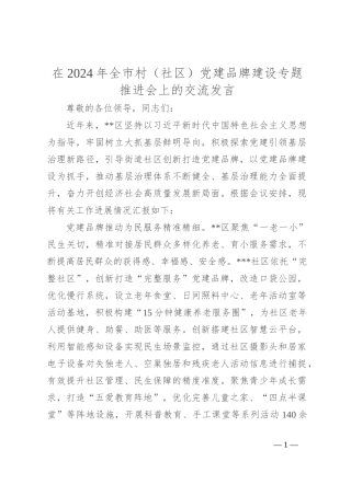 在2024年全市村（社区）党建品牌建设专题推进会上的交流发言