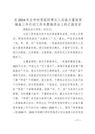 在2024年全市村党组织带头人后备力量培育储备三年行动工作专题推进会上的汇报发言