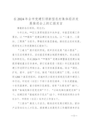 在2024年全市党建引领新型农村集体经济发展推进会上的汇报发言