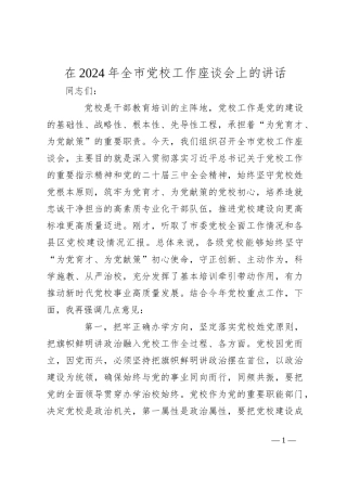 在2024年全市党校工作座谈会上的讲话