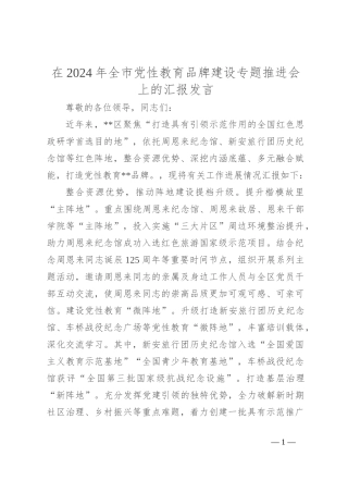 在2024年全市党性教育品牌建设专题推进会上的汇报发言