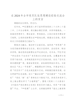 在2024年全市党员队伍思想建设经验交流会上的发言