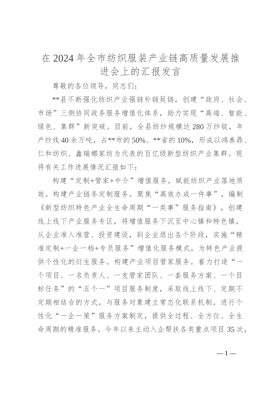 在2024年全市纺织服装产业链高质量发展推进会上的汇报发言_第1页