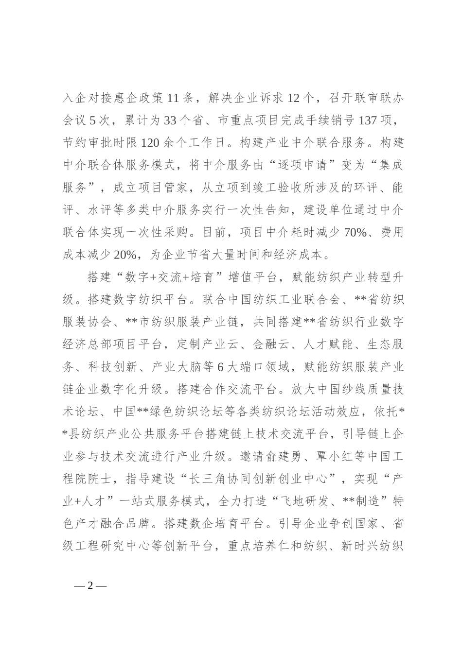在2024年全市纺织服装产业链高质量发展推进会上的汇报发言_第2页