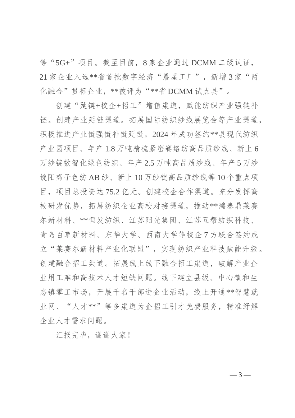在2024年全市纺织服装产业链高质量发展推进会上的汇报发言_第3页