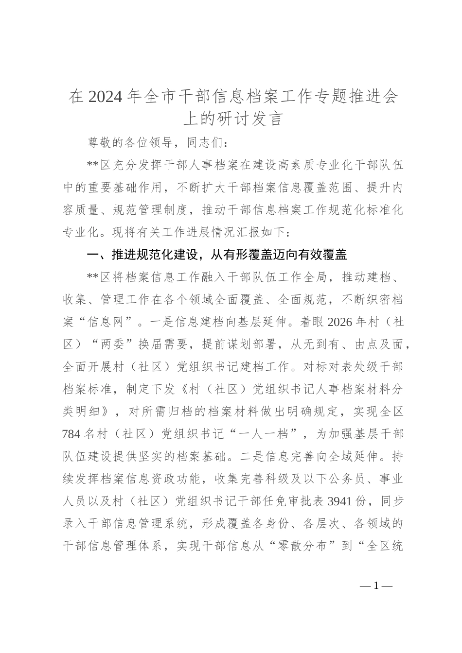 在2024年全市干部信息档案工作专题推进会上的研讨发言_第1页