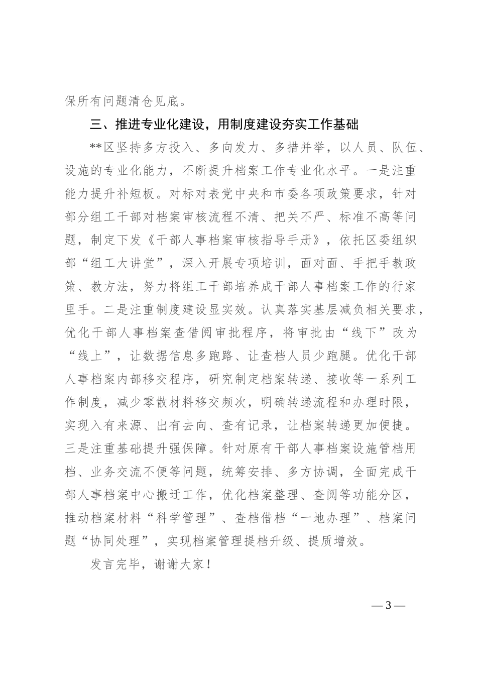 在2024年全市干部信息档案工作专题推进会上的研讨发言_第3页