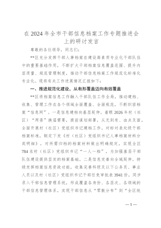 在2024年全市干部信息档案工作专题推进会上的研讨发言
