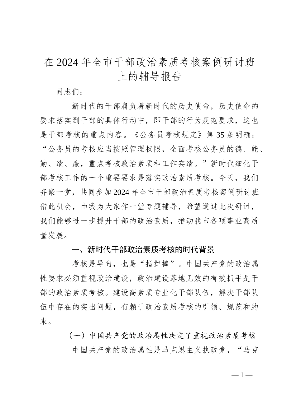 在2024年全市干部政治素质考核案例研讨班上的辅导报告_第1页