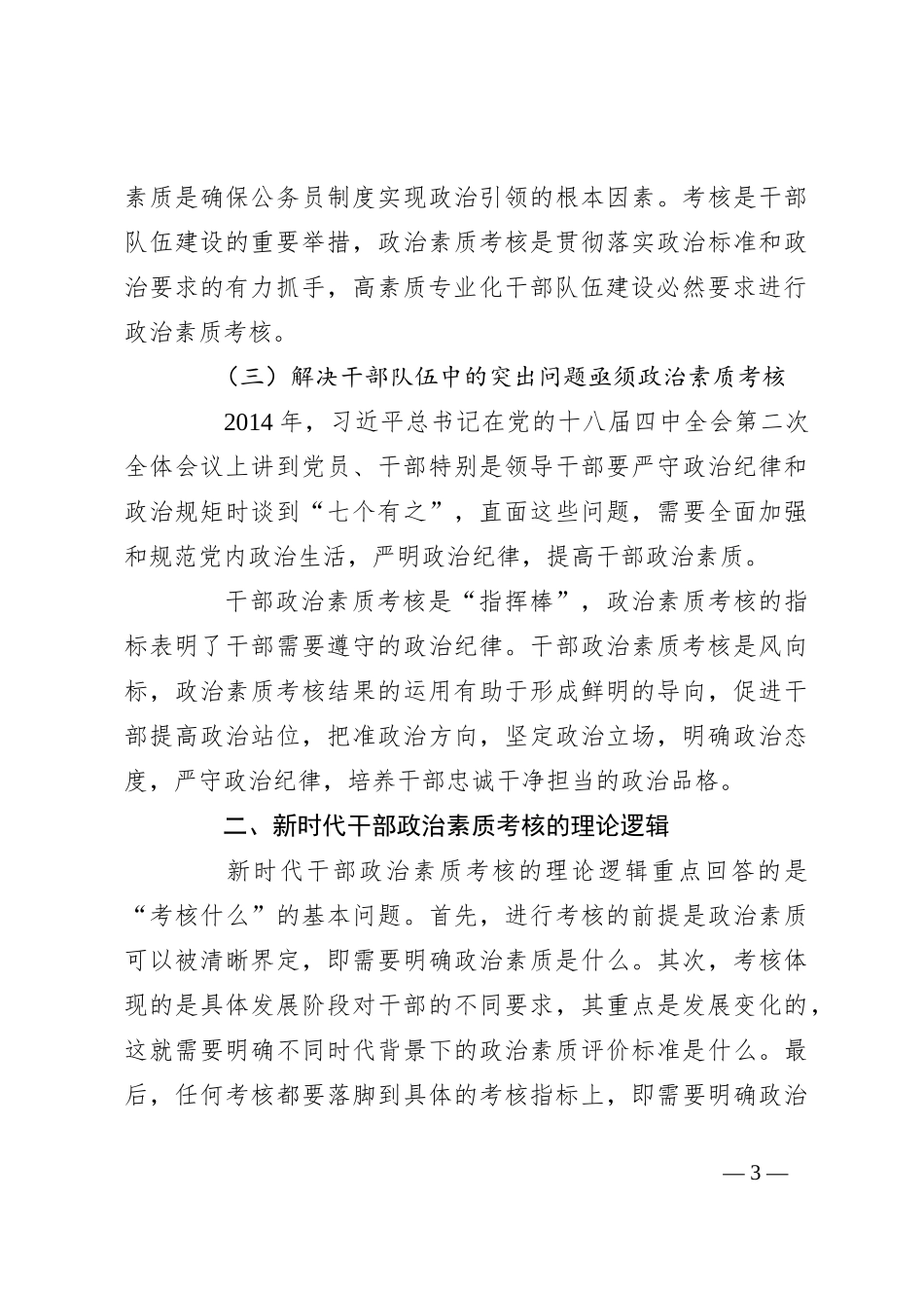 在2024年全市干部政治素质考核案例研讨班上的辅导报告_第3页