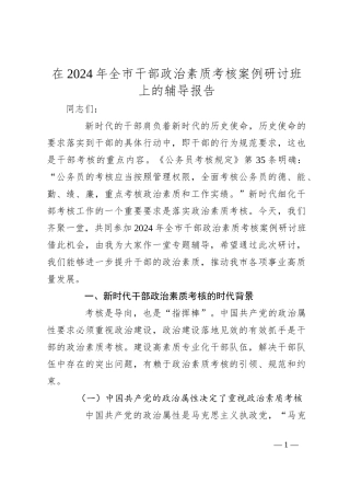 在2024年全市干部政治素质考核案例研讨班上的辅导报告