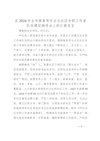 在2024年全市高素质专业化社区专职工作者队伍建设推进会上的汇报发言