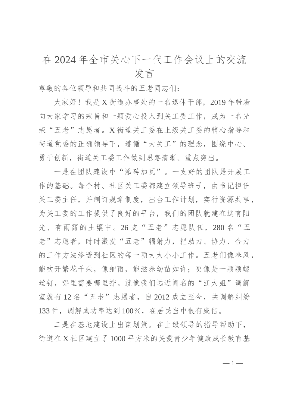 在2024年全市关心下一代工作会议上的交流发言_第1页