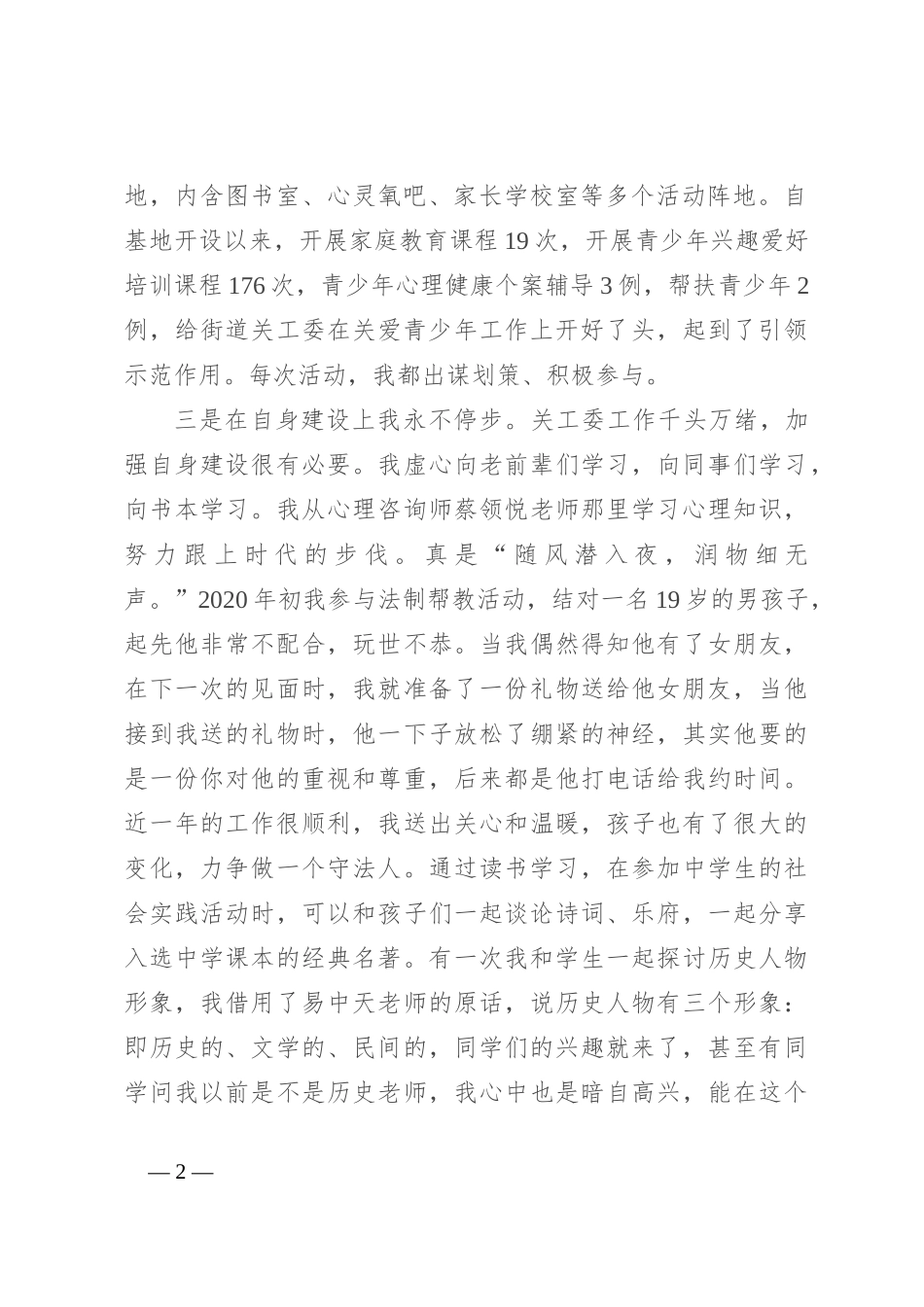 在2024年全市关心下一代工作会议上的交流发言_第2页