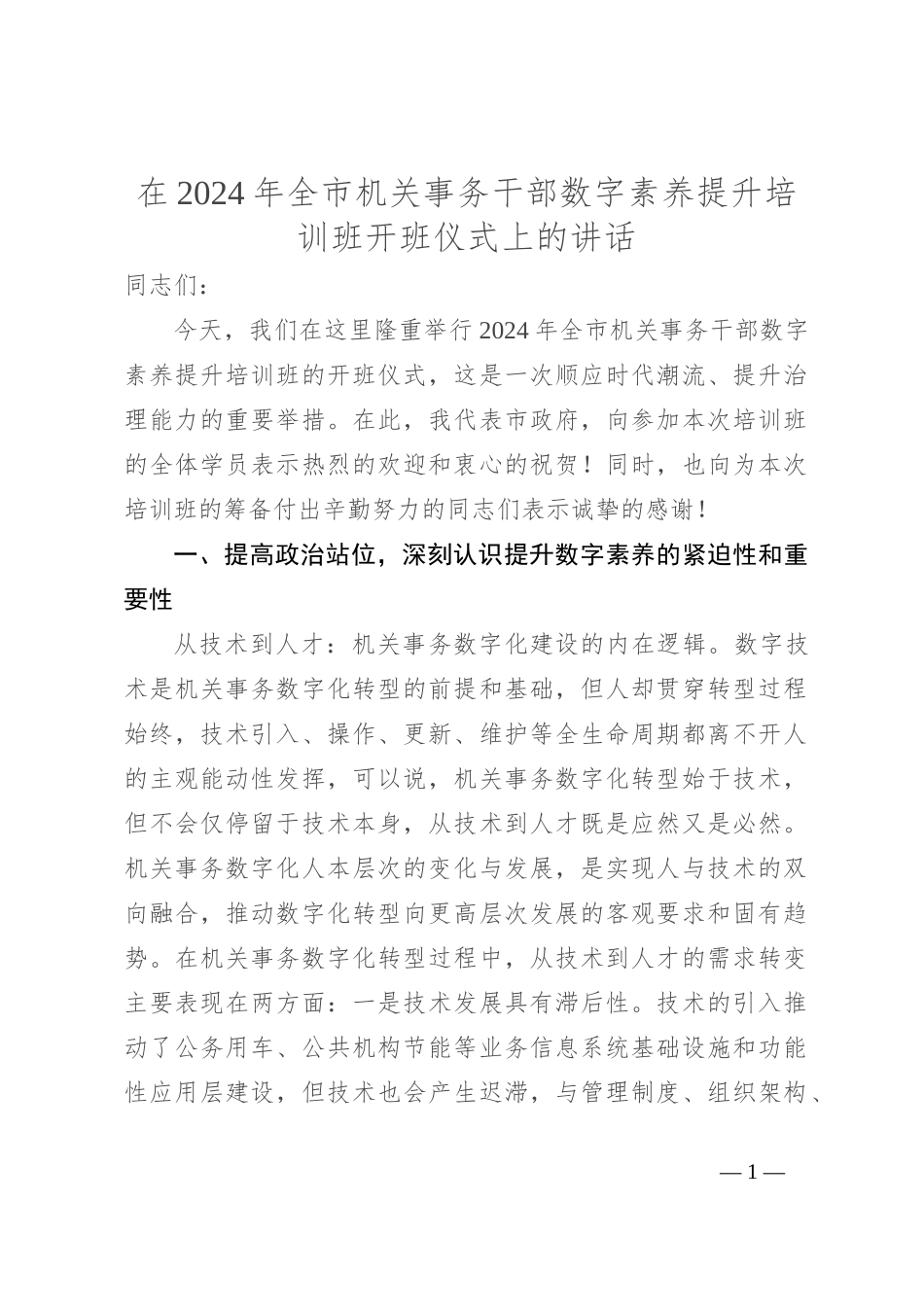 在2024年全市机关事务干部数字素养提升培训班开班仪式上的讲话_第1页