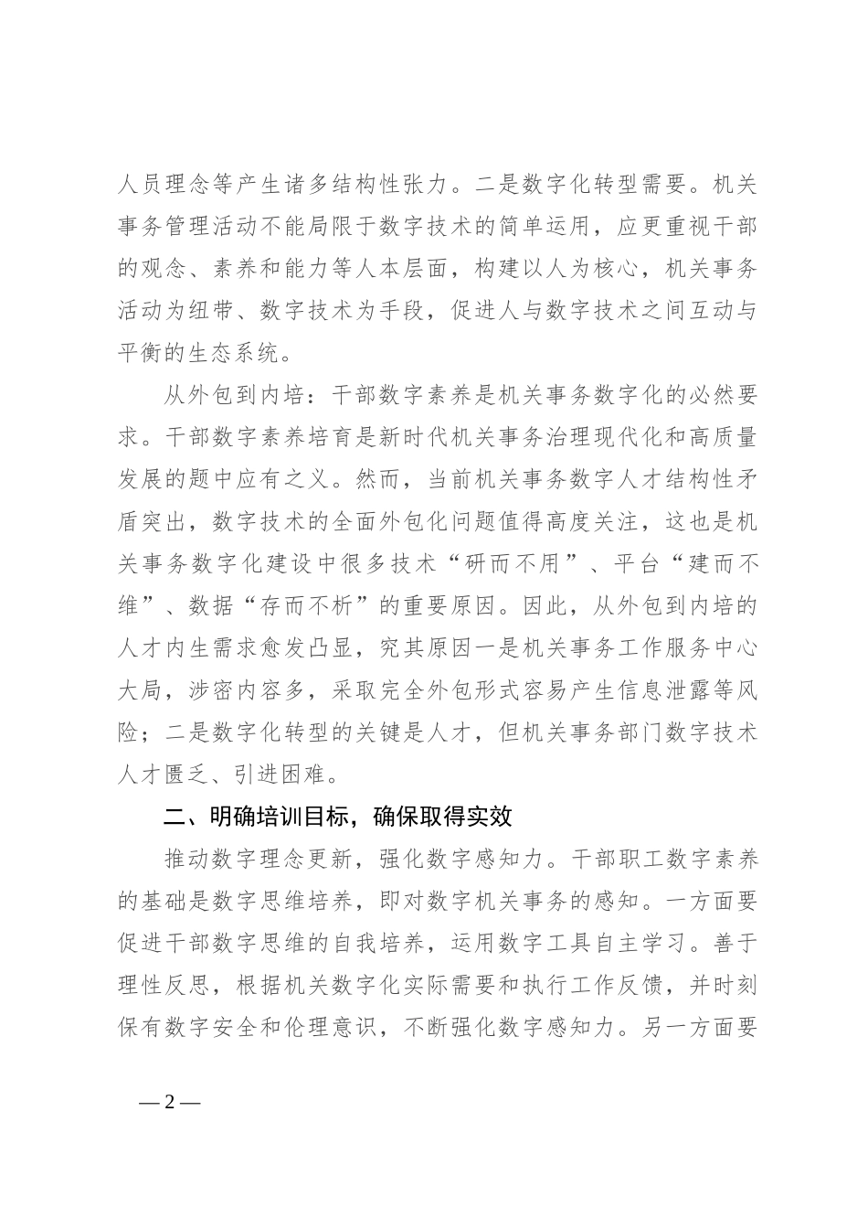 在2024年全市机关事务干部数字素养提升培训班开班仪式上的讲话_第2页